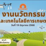 SUN ชู “นวัตกรรมการเกษตร” ตอบโจทย์โลกอนาคต จัดงานนวัตกรรมและเทคโนโลยีการเกษตร ครั้งที่ 7 พลิกโฉมเกษตรไทยสู่ความยั่งยืน