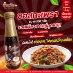 “ซอสป้าละมัย” จาก SME ท้องถิ่น สู่ห้างใหญ่ด้วยพลัง SME Privilege