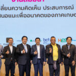 “เอสพีเคจี” ยืนหนึ่งผู้นำตลาดเคมีเกษตรไทยเดินหน้าสร้างความร่วมมือรัฐ–เอกชน–เกษตรกรืยกระดับมาตรฐานการขึ้นทะเบียนวัตถุอันตรายสู่เกษตรยั่งยืน