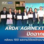 ARDA AGRINEXT THAILAND 2025 ปิดฉากยิ่งใหญ่! หลังขน 100 ผลงานวิจัย พลิกอนาคตเกษตรไทย โชว์ใจกลางกรุงเทพฯ