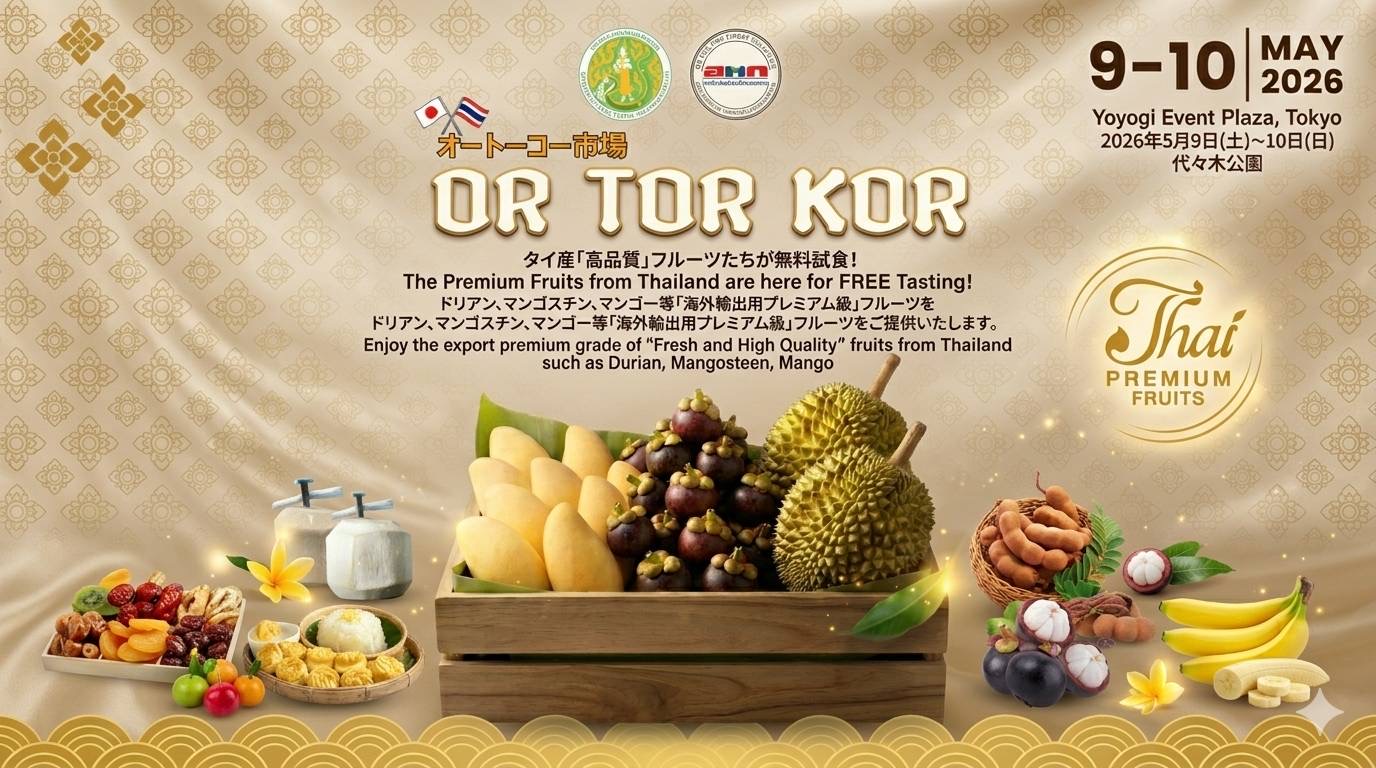 อ.ต.ก. เดินหน้าผลักดันสินค้าเกษตรไทยสู่ตลาดโลก ร่วมงาน Thai Festival Tokyo 2026 ยกระดับสินค้าเกษตรเมืองร้อนมูลค่าสูง